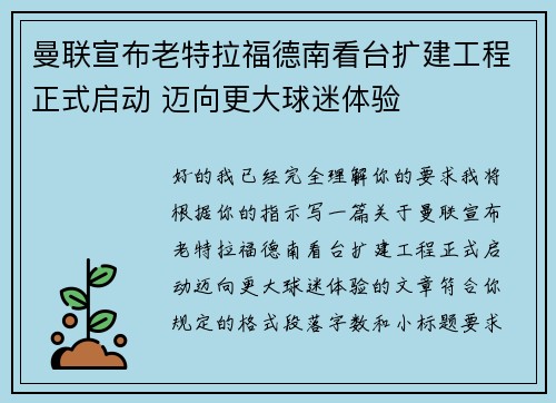 曼联宣布老特拉福德南看台扩建工程正式启动 迈向更大球迷体验