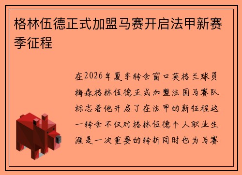 格林伍德正式加盟马赛开启法甲新赛季征程