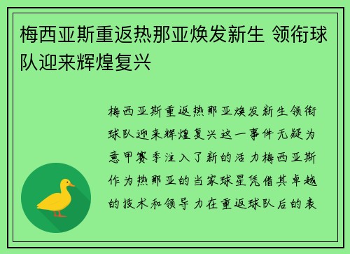 梅西亚斯重返热那亚焕发新生 领衔球队迎来辉煌复兴