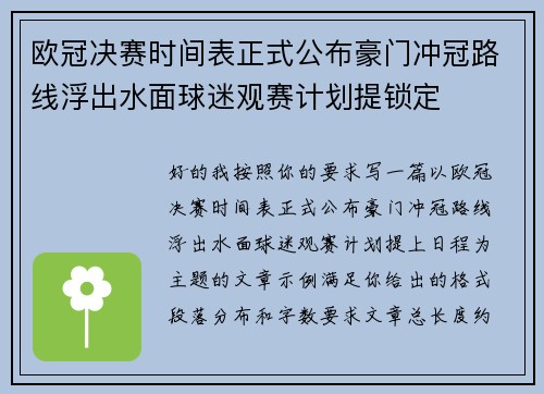 欧冠决赛时间表正式公布豪门冲冠路线浮出水面球迷观赛计划提锁定