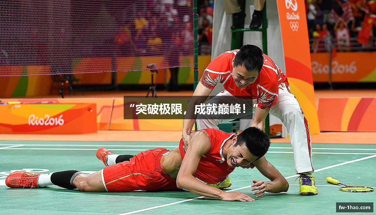 “突破极限，成就巅峰！”